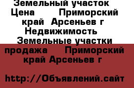 Земельный участок › Цена ­ 1 - Приморский край, Арсеньев г. Недвижимость » Земельные участки продажа   . Приморский край,Арсеньев г.